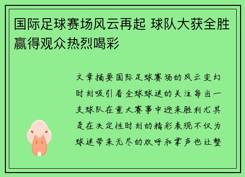 国际足球赛场风云再起 球队大获全胜赢得观众热烈喝彩