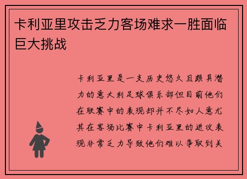 卡利亚里攻击乏力客场难求一胜面临巨大挑战