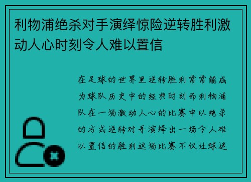 利物浦绝杀对手演绎惊险逆转胜利激动人心时刻令人难以置信