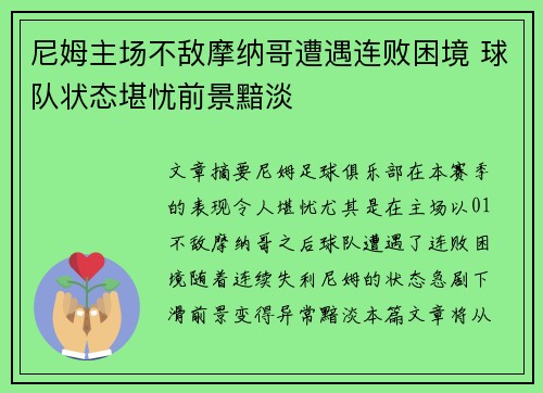 尼姆主场不敌摩纳哥遭遇连败困境 球队状态堪忧前景黯淡