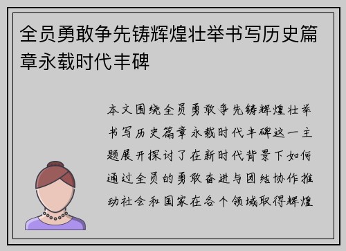 全员勇敢争先铸辉煌壮举书写历史篇章永载时代丰碑