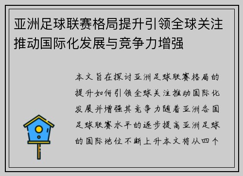 亚洲足球联赛格局提升引领全球关注推动国际化发展与竞争力增强