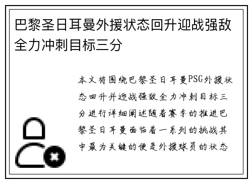 巴黎圣日耳曼外援状态回升迎战强敌全力冲刺目标三分