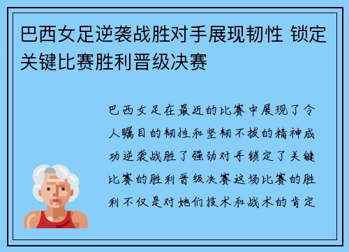巴西女足逆袭战胜对手展现韧性 锁定关键比赛胜利晋级决赛