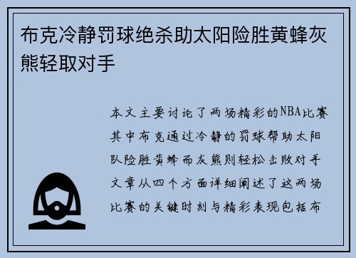 布克冷静罚球绝杀助太阳险胜黄蜂灰熊轻取对手