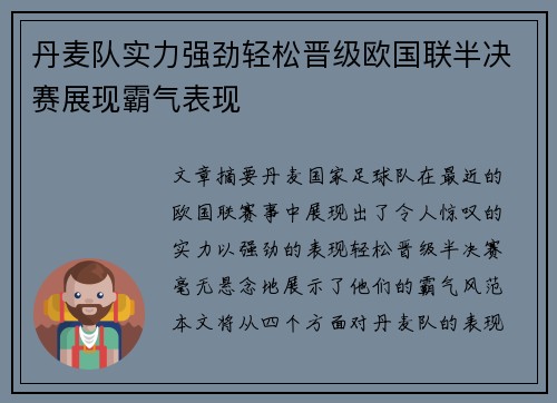 丹麦队实力强劲轻松晋级欧国联半决赛展现霸气表现