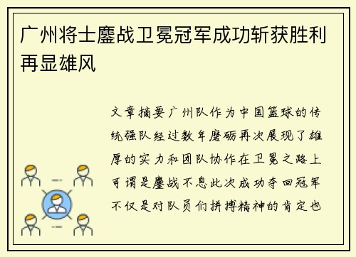 广州将士鏖战卫冕冠军成功斩获胜利再显雄风