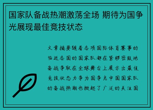 国家队备战热潮激荡全场 期待为国争光展现最佳竞技状态
