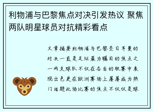 利物浦与巴黎焦点对决引发热议 聚焦两队明星球员对抗精彩看点