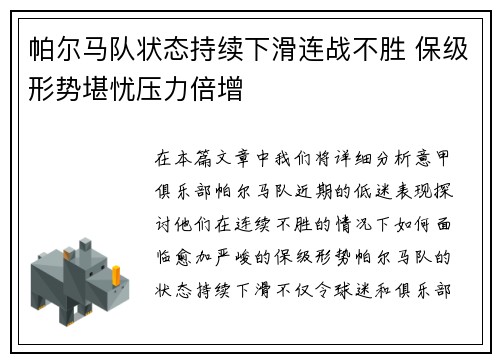 帕尔马队状态持续下滑连战不胜 保级形势堪忧压力倍增