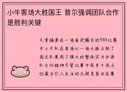 小牛客场大胜国王 普尔强调团队合作是胜利关键
