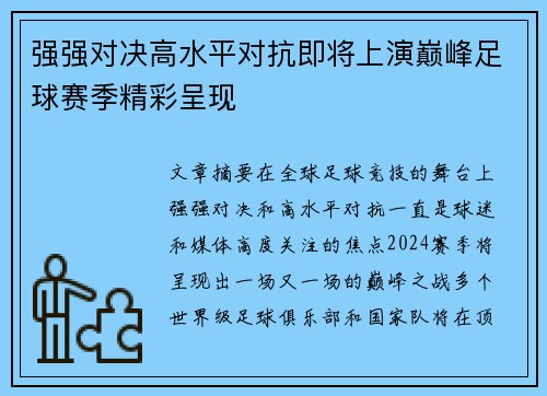 强强对决高水平对抗即将上演巅峰足球赛季精彩呈现