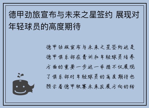 德甲劲旅宣布与未来之星签约 展现对年轻球员的高度期待