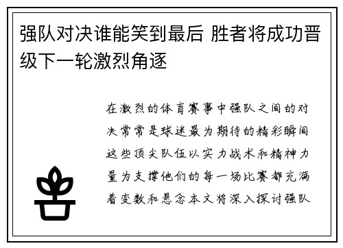 强队对决谁能笑到最后 胜者将成功晋级下一轮激烈角逐