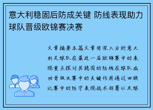 意大利稳固后防成关键 防线表现助力球队晋级欧锦赛决赛