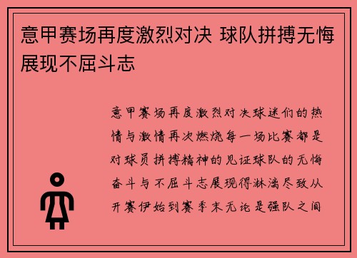 意甲赛场再度激烈对决 球队拼搏无悔展现不屈斗志