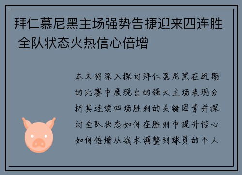拜仁慕尼黑主场强势告捷迎来四连胜 全队状态火热信心倍增