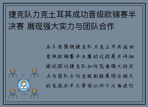 捷克队力克土耳其成功晋级欧锦赛半决赛 展现强大实力与团队合作
