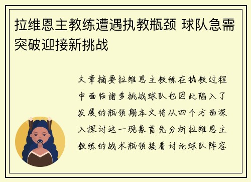 拉维恩主教练遭遇执教瓶颈 球队急需突破迎接新挑战
