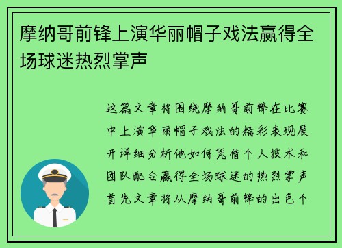 摩纳哥前锋上演华丽帽子戏法赢得全场球迷热烈掌声