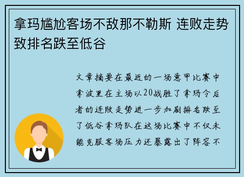 拿玛尴尬客场不敌那不勒斯 连败走势致排名跌至低谷