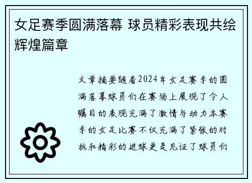 女足赛季圆满落幕 球员精彩表现共绘辉煌篇章
