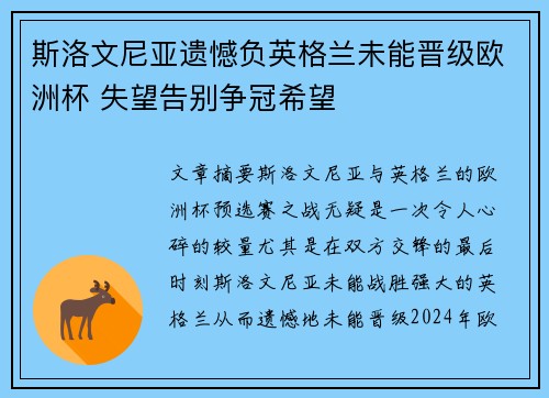 斯洛文尼亚遗憾负英格兰未能晋级欧洲杯 失望告别争冠希望