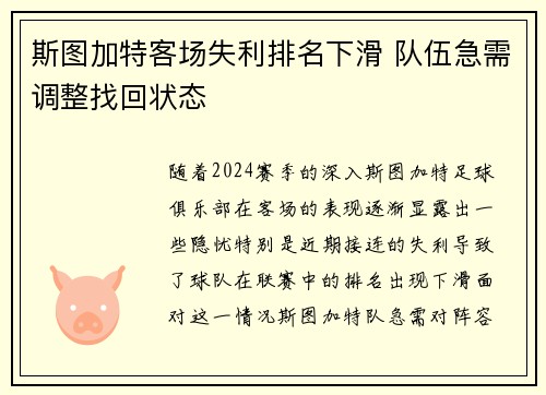 斯图加特客场失利排名下滑 队伍急需调整找回状态