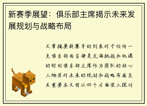 新赛季展望：俱乐部主席揭示未来发展规划与战略布局