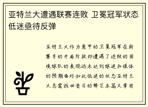 亚特兰大遭遇联赛连败 卫冕冠军状态低迷亟待反弹