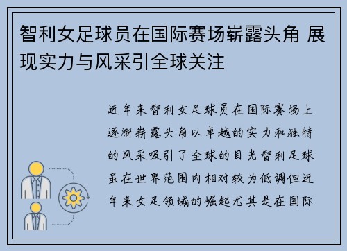 智利女足球员在国际赛场崭露头角 展现实力与风采引全球关注