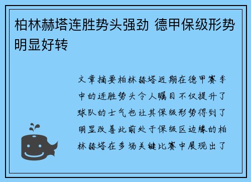 柏林赫塔连胜势头强劲 德甲保级形势明显好转