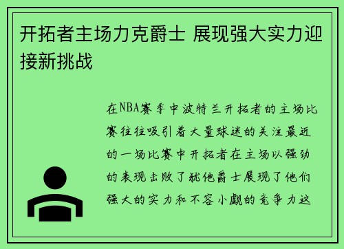 开拓者主场力克爵士 展现强大实力迎接新挑战