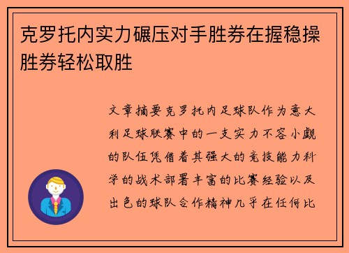 克罗托内实力碾压对手胜券在握稳操胜券轻松取胜