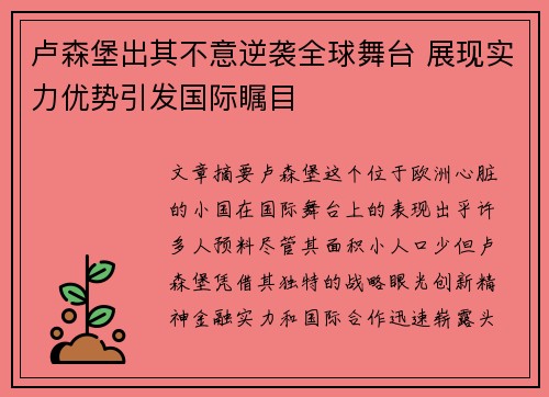 卢森堡出其不意逆袭全球舞台 展现实力优势引发国际瞩目