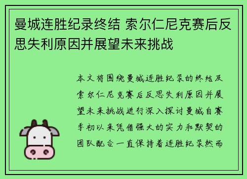 曼城连胜纪录终结 索尔仁尼克赛后反思失利原因并展望未来挑战