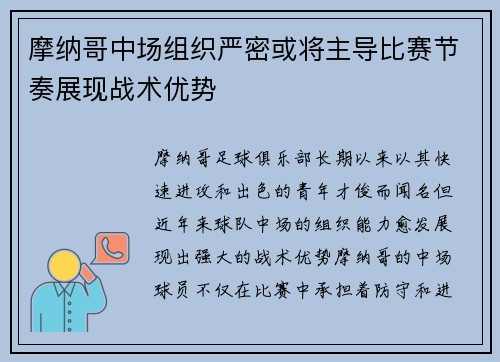 摩纳哥中场组织严密或将主导比赛节奏展现战术优势