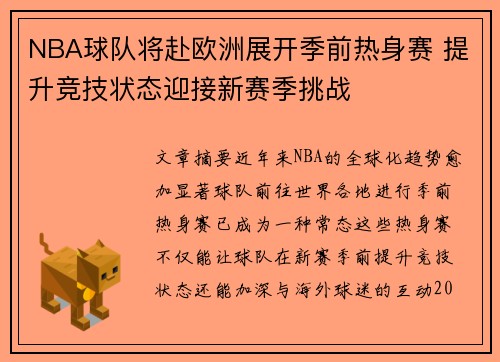 NBA球队将赴欧洲展开季前热身赛 提升竞技状态迎接新赛季挑战