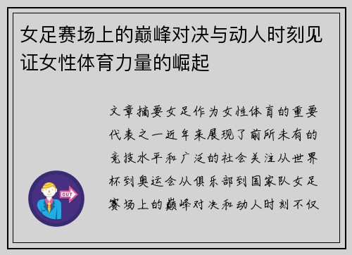 女足赛场上的巅峰对决与动人时刻见证女性体育力量的崛起