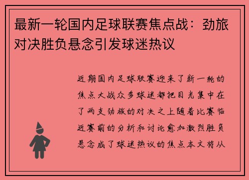 最新一轮国内足球联赛焦点战：劲旅对决胜负悬念引发球迷热议