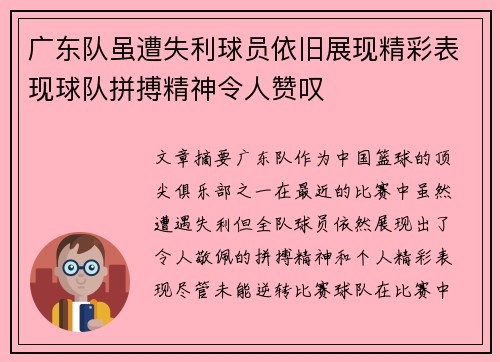 广东队虽遭失利球员依旧展现精彩表现球队拼搏精神令人赞叹