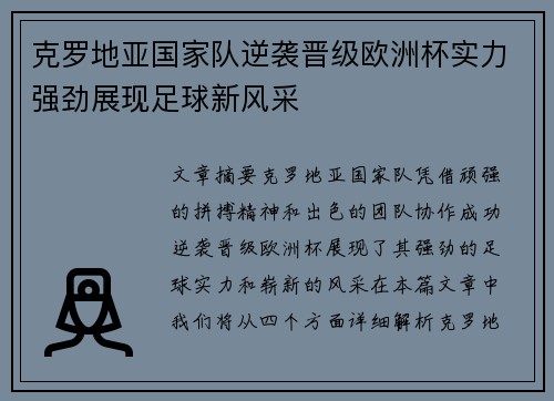 克罗地亚国家队逆袭晋级欧洲杯实力强劲展现足球新风采