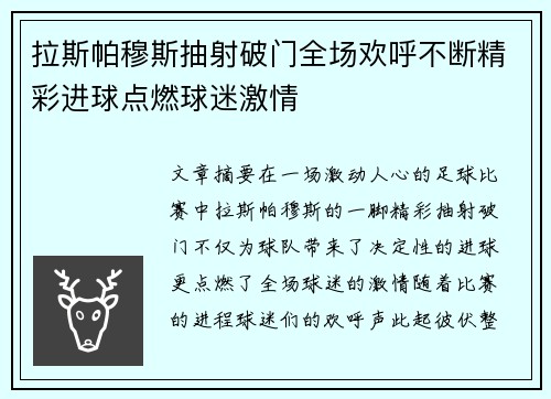 拉斯帕穆斯抽射破门全场欢呼不断精彩进球点燃球迷激情