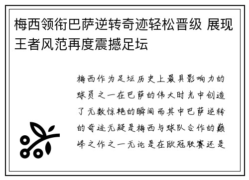 梅西领衔巴萨逆转奇迹轻松晋级 展现王者风范再度震撼足坛