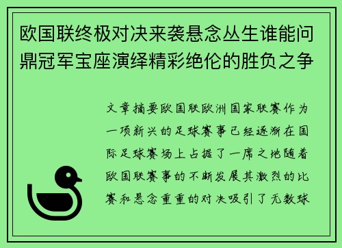 欧国联终极对决来袭悬念丛生谁能问鼎冠军宝座演绎精彩绝伦的胜负之争