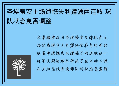 圣埃蒂安主场遗憾失利遭遇两连败 球队状态急需调整