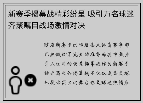 新赛季揭幕战精彩纷呈 吸引万名球迷齐聚瞩目战场激情对决