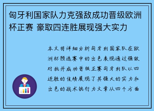 匈牙利国家队力克强敌成功晋级欧洲杯正赛 豪取四连胜展现强大实力