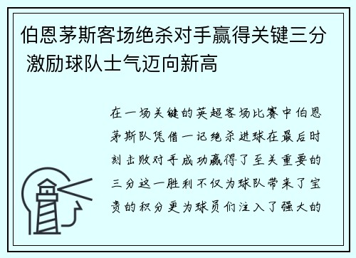 伯恩茅斯客场绝杀对手赢得关键三分 激励球队士气迈向新高