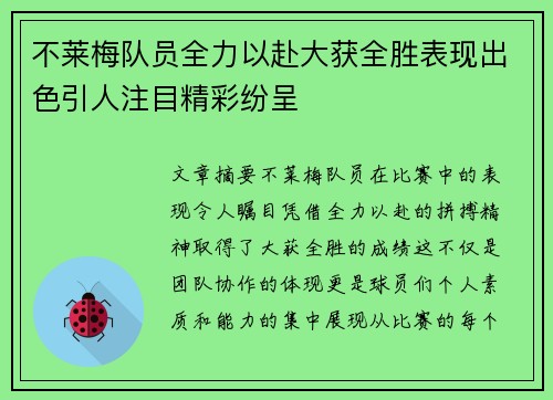 不莱梅队员全力以赴大获全胜表现出色引人注目精彩纷呈